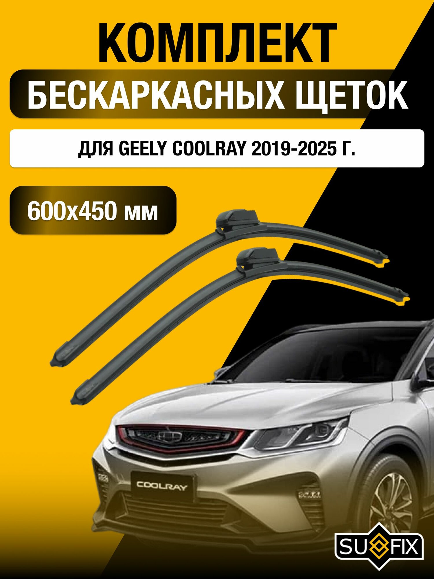 Щетки стеклоочистителя для Geely Coolray / 2019-2025 / Комплект бескаркасных дворников 60 45 см Джили Кулрей