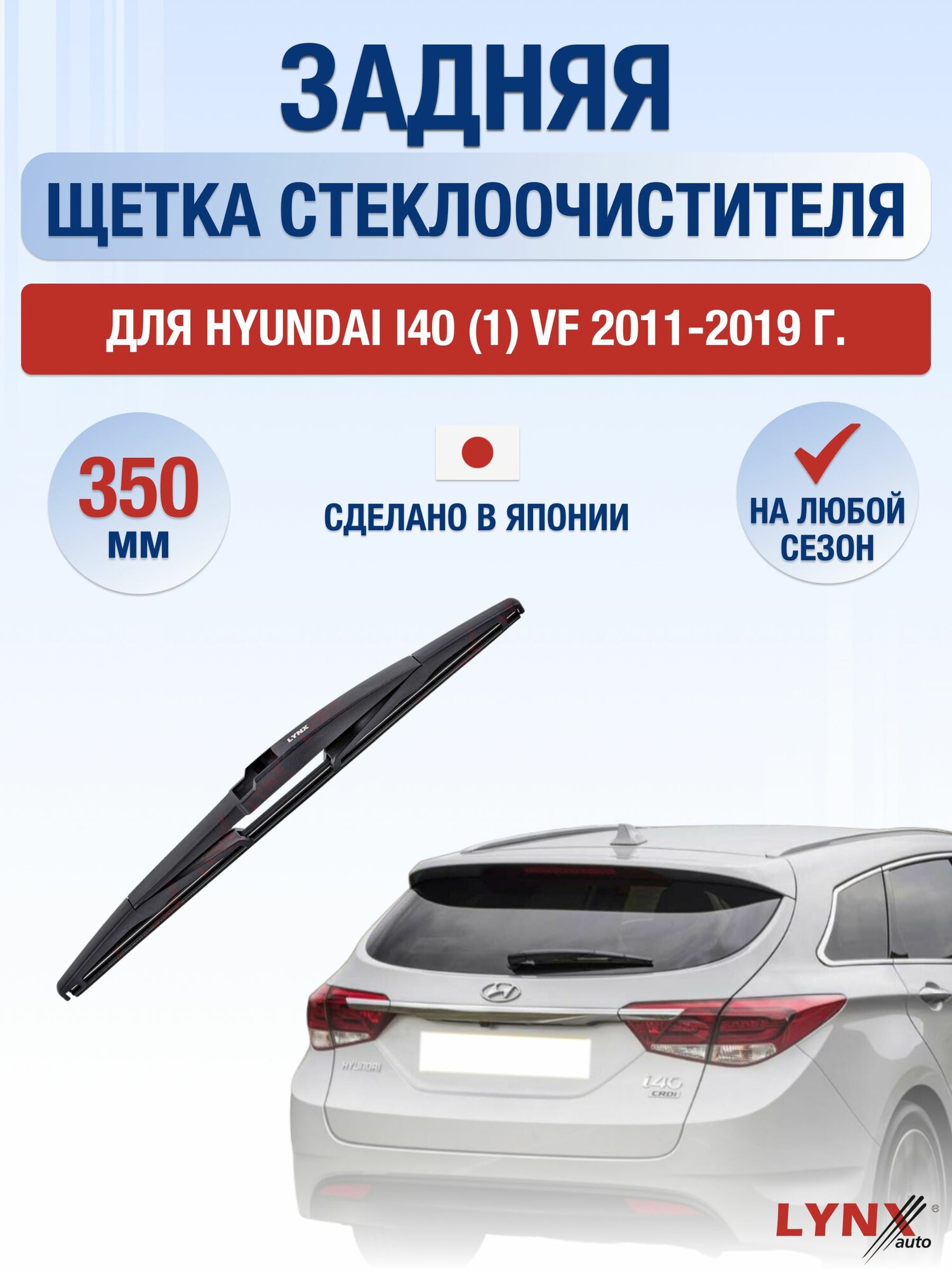 Задний дворник для Hyundai i40 (1) VF / 2011-2019 / Задняя щетка стеклоочистителя 35 см Хендай Ай40