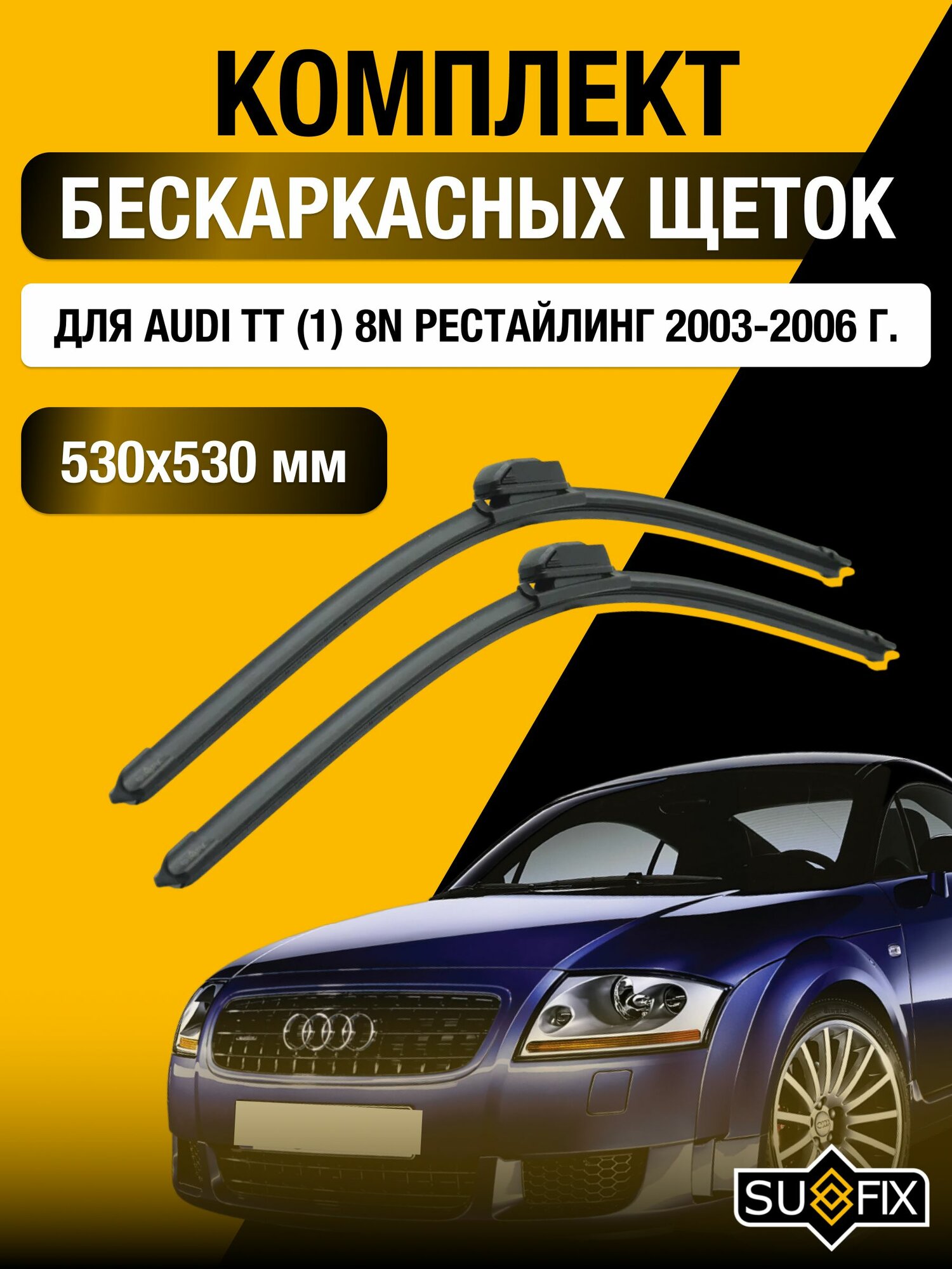Щетки стеклоочистителя для Audi TT (1) 8N Рестайлинг / 2003-2006 / Комплект бескаркасных дворников 53 53 см Ауди ТТ