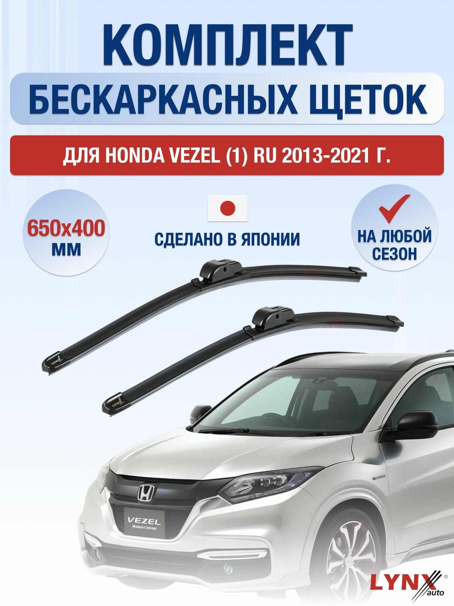 Дворники бескаркасные для Honda Vezel (1) RU / 2013 2014 2015 2016 2017 2018 2019 2020 2021 / Комплект щеток стеклоочистителя 650 400 мм Хонда Везел