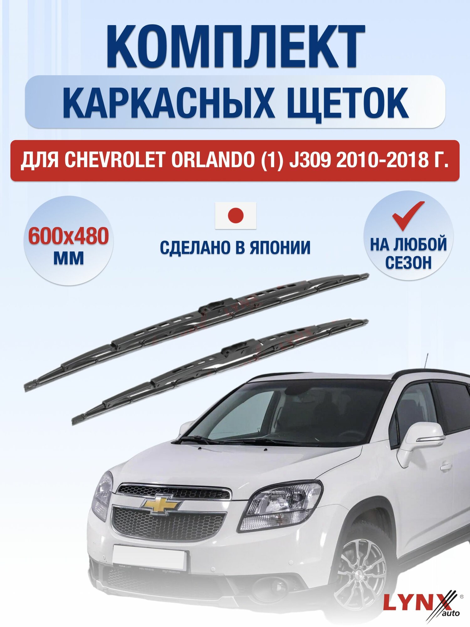 Щетки стеклоочистителя для Chevrolet Orlando (1) J309 / 2010-2018 / Комплект каркасных дворников 60 48 см Шевроле Орландо