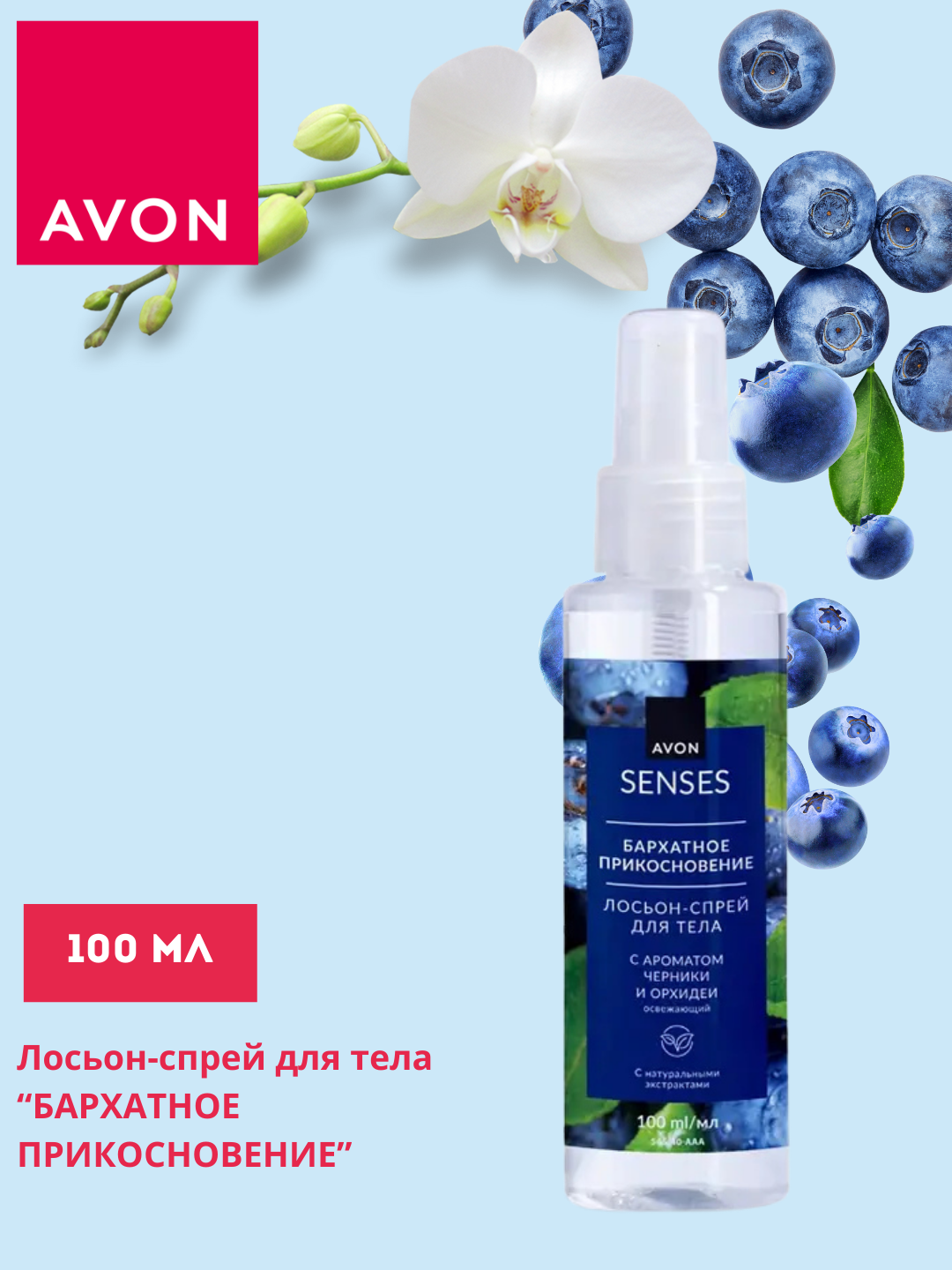Лосьон-спрей для тела AVON "Бархатное прикосновение", 100 мл