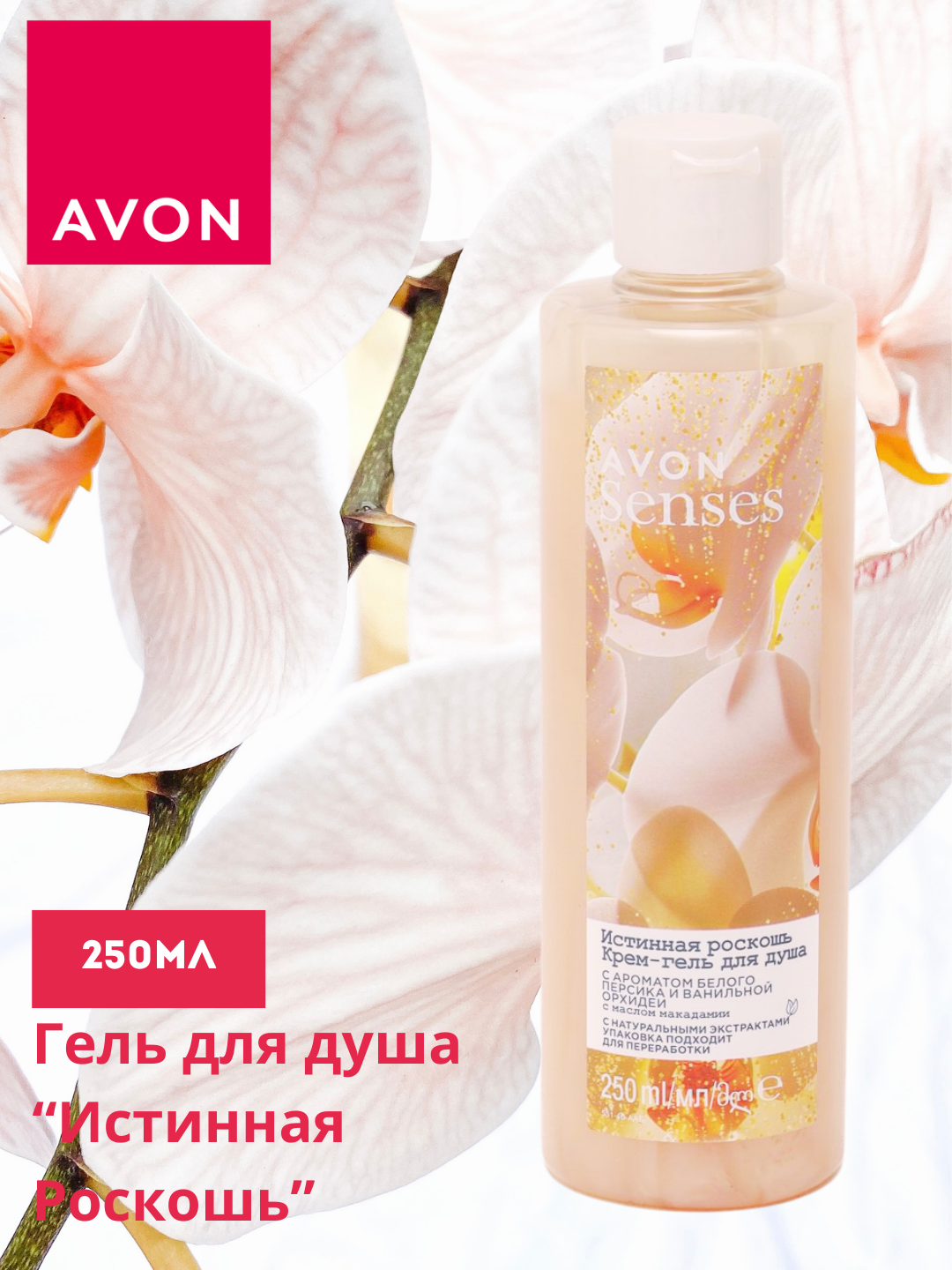 Гель для душа AVON "Senses Истинная роскошь", увлажняющий, 250мл