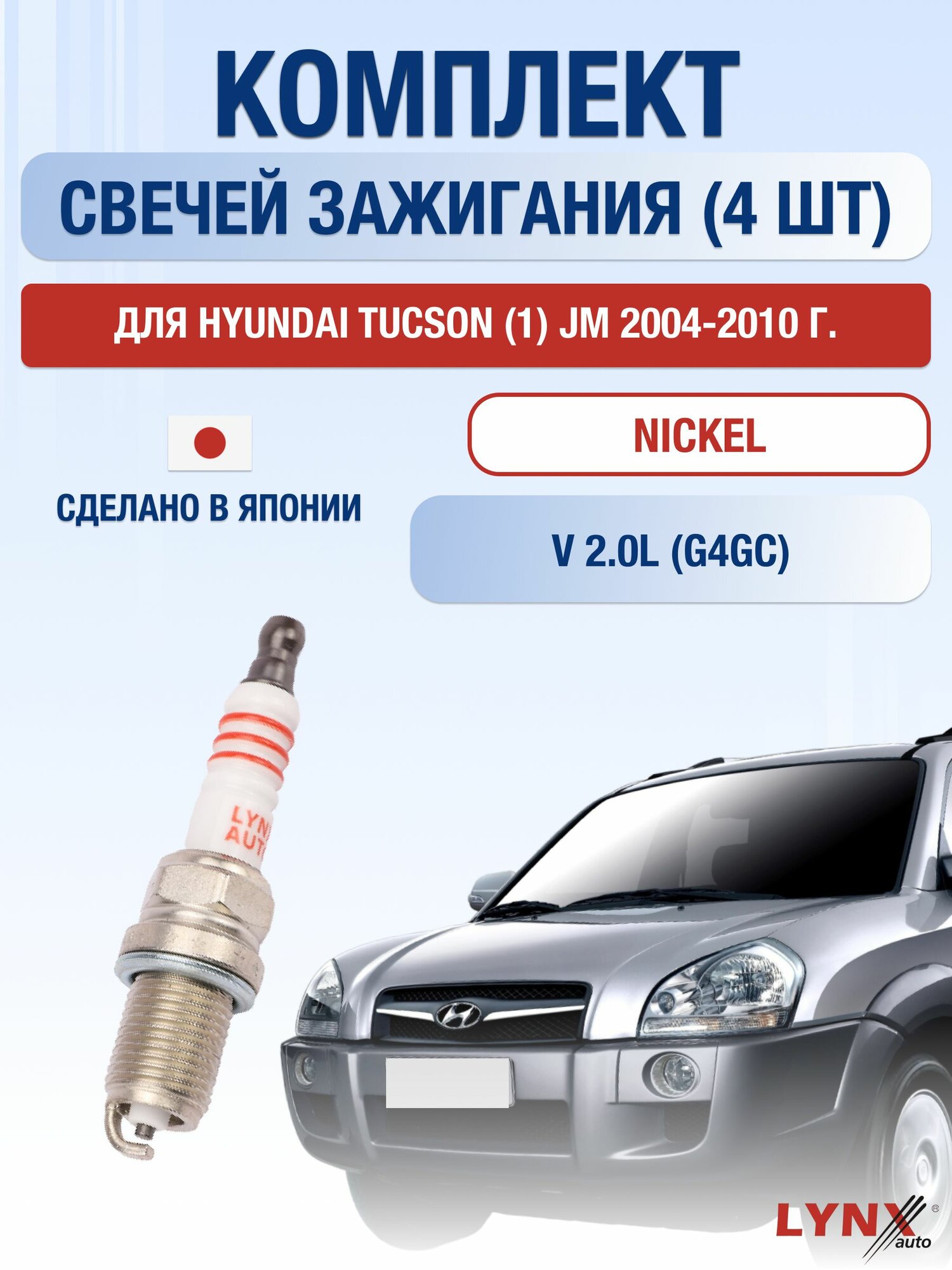 Комплект свечей зажигания для Hyundai Tucson (1) JM 2.0 л / Двигатель G4GC Хендай Туксон