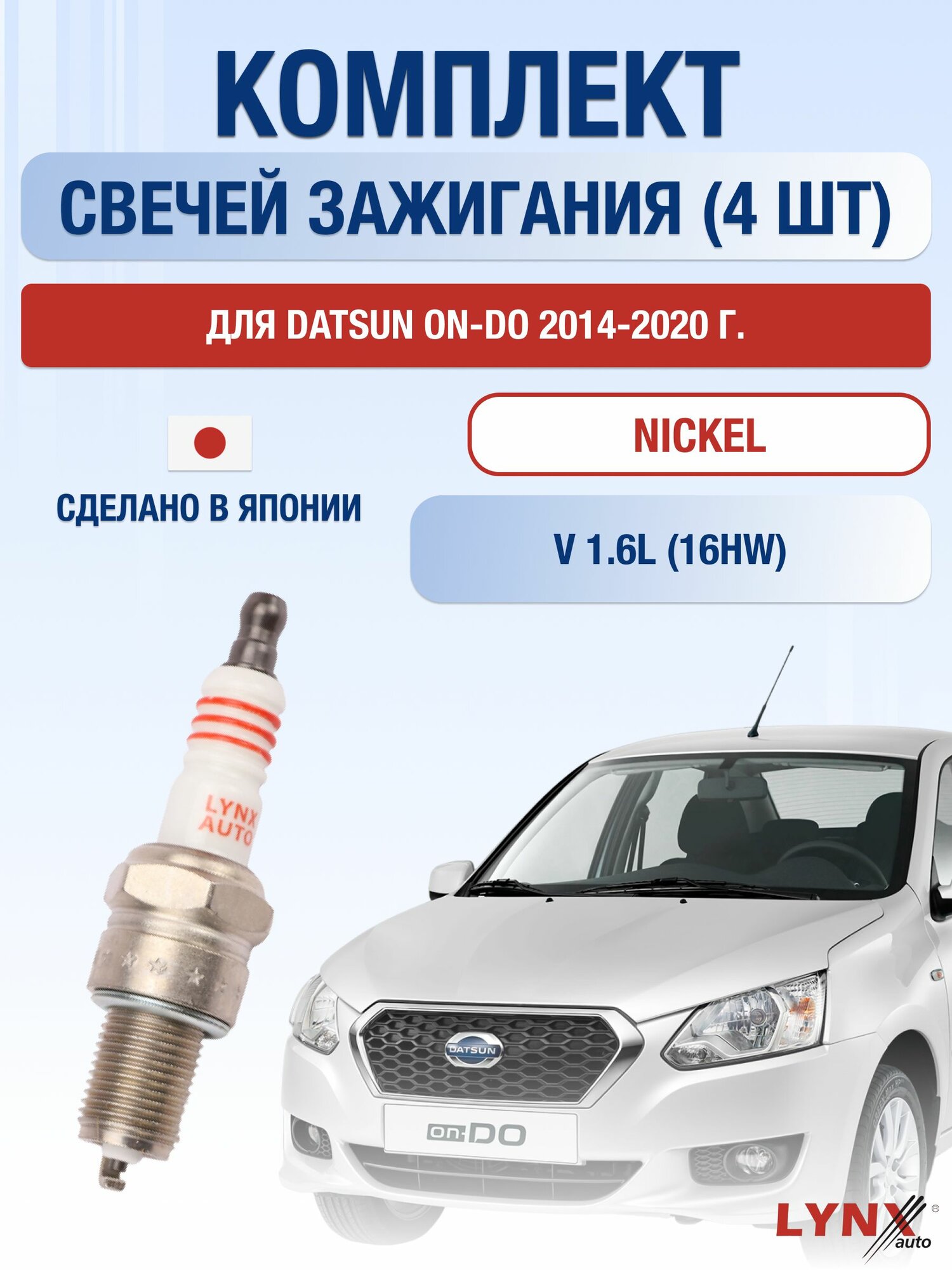 Комплект свечей зажигания для Datsun on-DO 1.6 л / Двигатель 16HW Датсун он-ДО