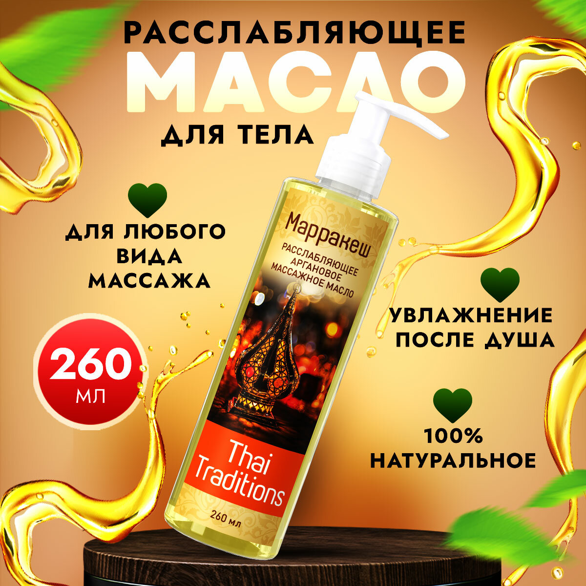 Масло для массажа тела, лица расслабляющее, интимное, увлажняющее, массажное, натуральное, от растяжек Thai Traditions Марракеш, 260 мл.