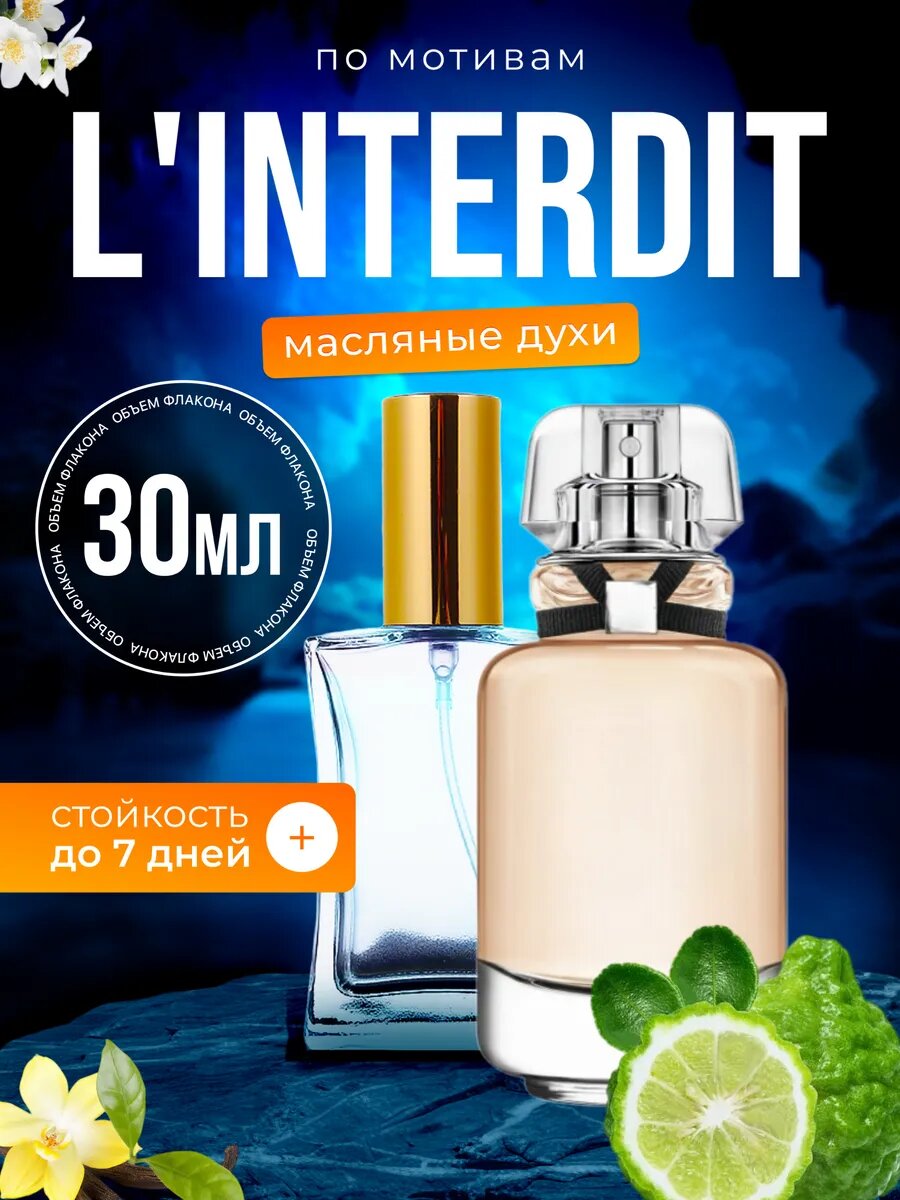 Духи масляные по мотивам L Interdit Eau Parfum Живанши Интердит парфюм женские стойкие
