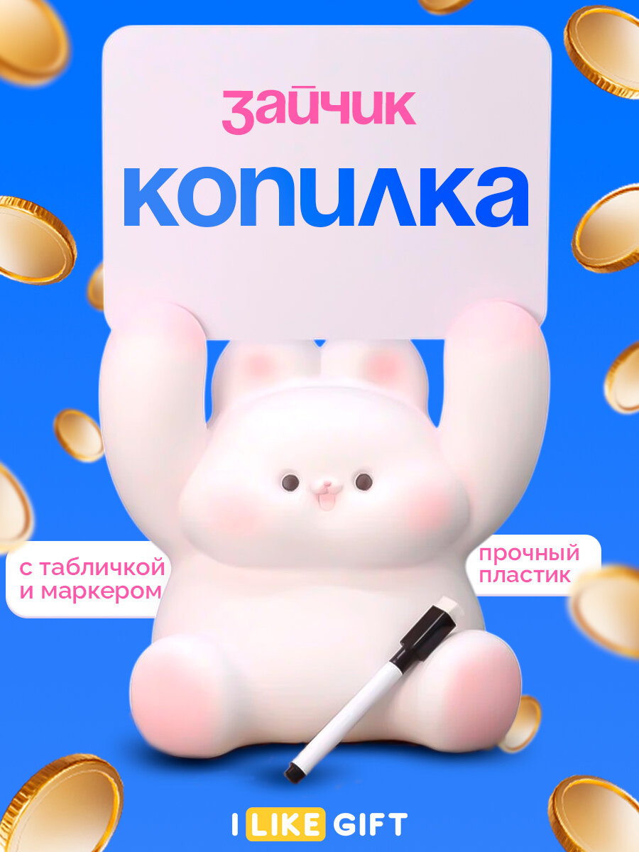 Копилка для денег большая "Кролик" Rabbit paws up 21 см с табличкой и маркером, для монет и купюр