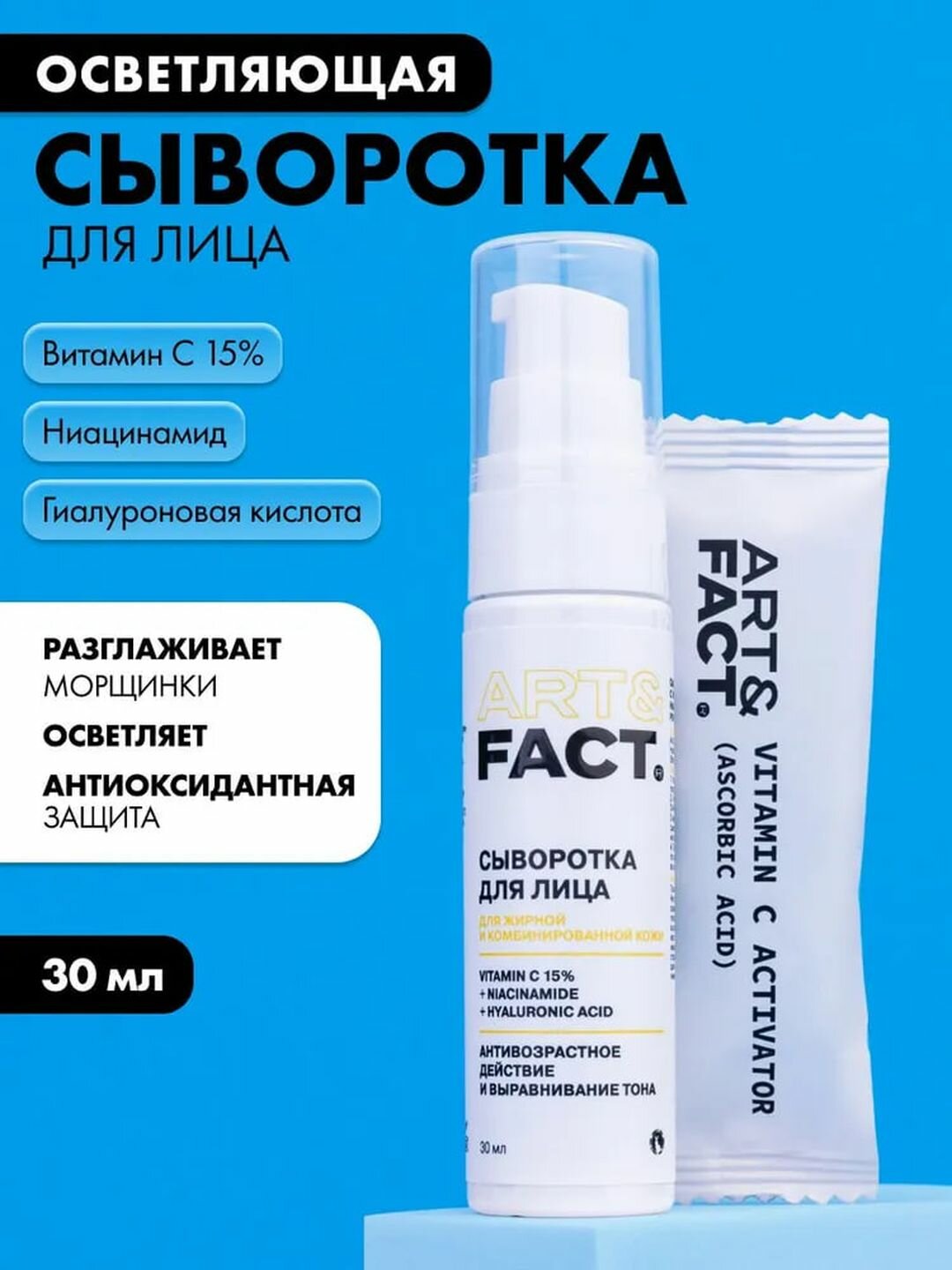 Сыворотка для лица «Осветляющая» с витамином С 15% и ниацинамидом Art&Fact