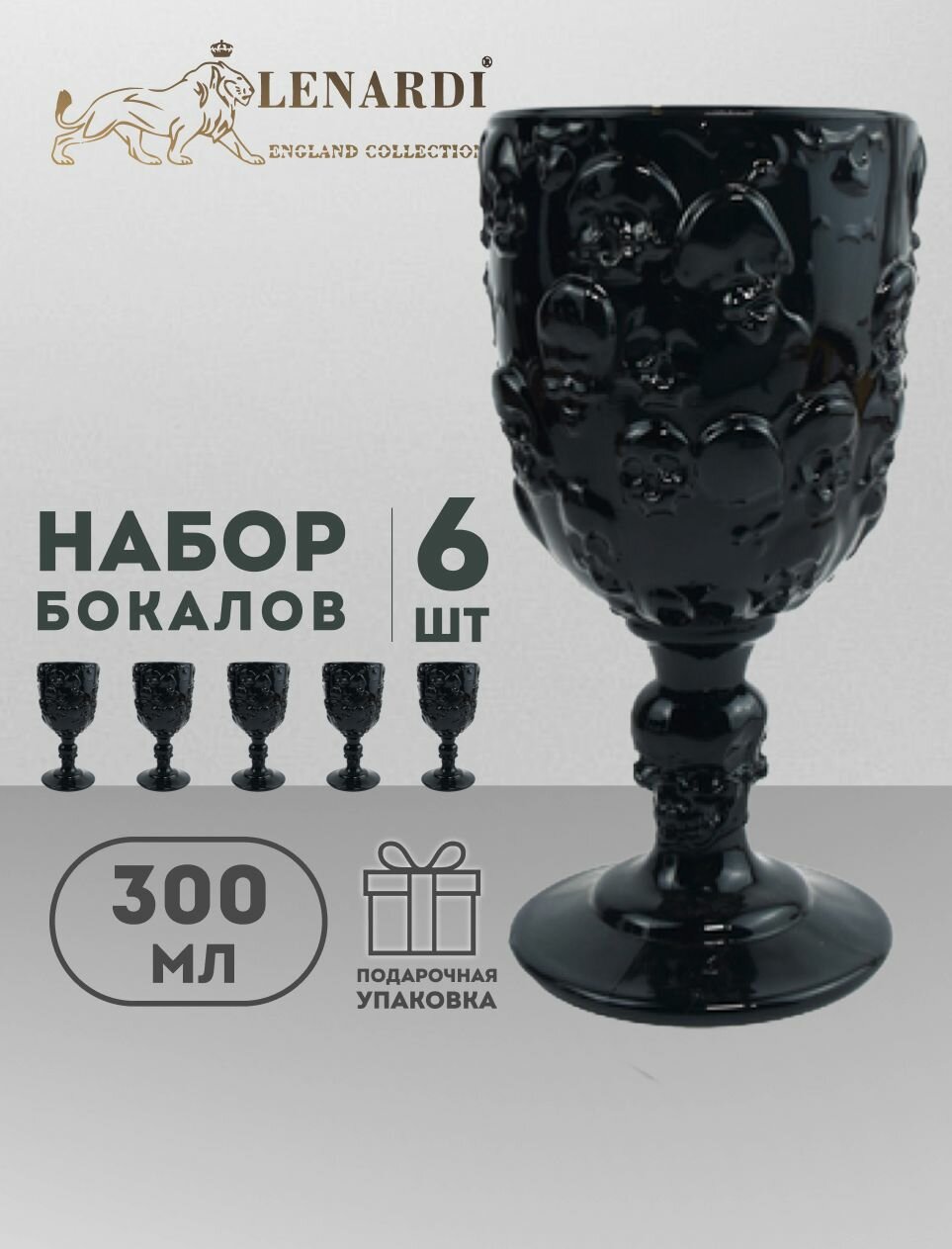 Набор из 6 бокалов 300 мл "Череп" черный. Цветное стекло. Подарочная упаковка. Lenardi.