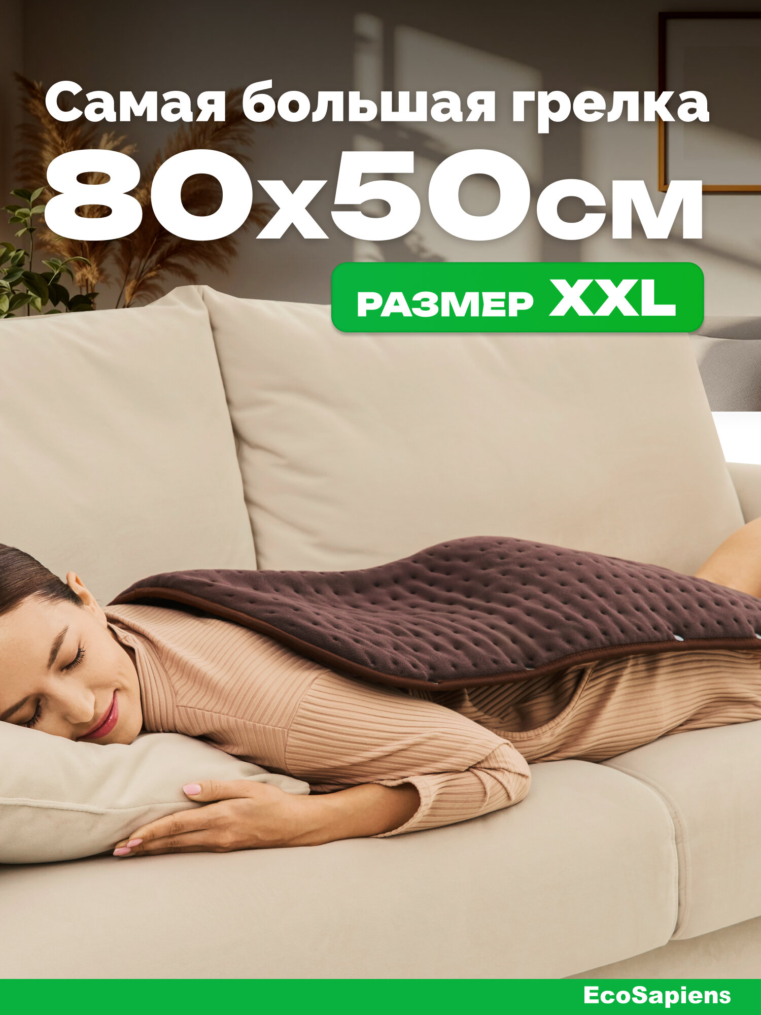 Электрогрелка EcoSapiens Melissa 50х80 см с кнопками