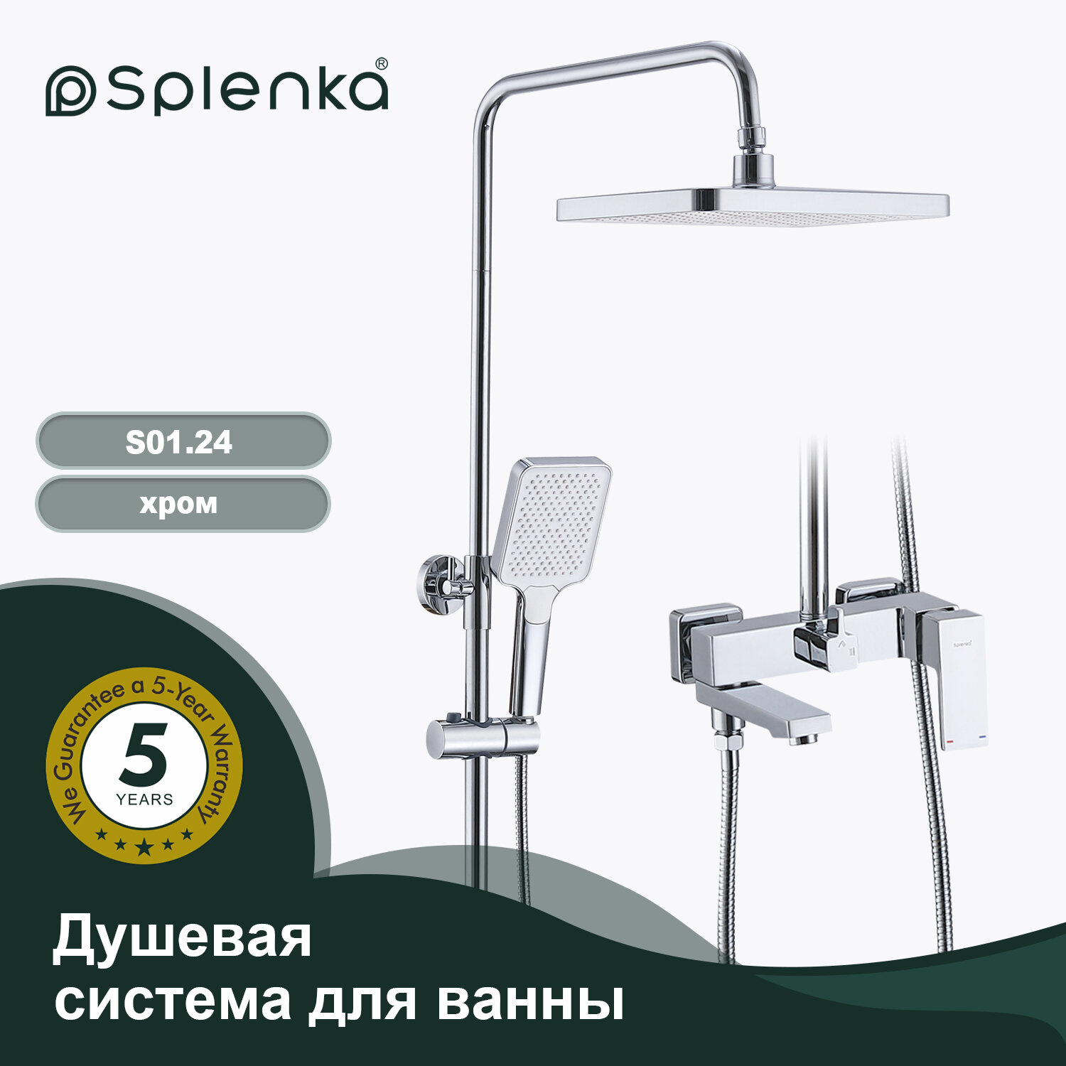 Душевая система для ванны Splenka S01.24 , латунь в цвете хром