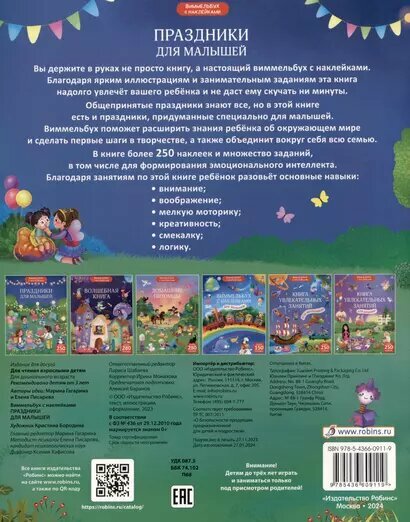 Виммельбух с наклейками. Праздники для малышей — фото 1