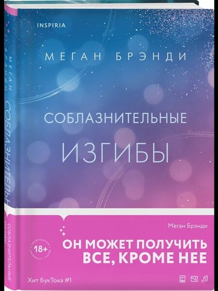 Брэнди М. Соблазнительные изгибы | Брэнди М. | зарубежный роман тв переплет