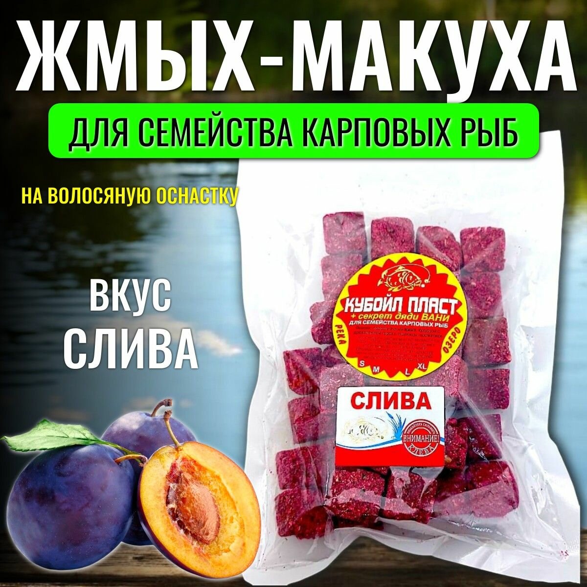 Жмых-макуха для семейства карповых рыб Кубойл пласт + секрет дяди Вани "Слива"