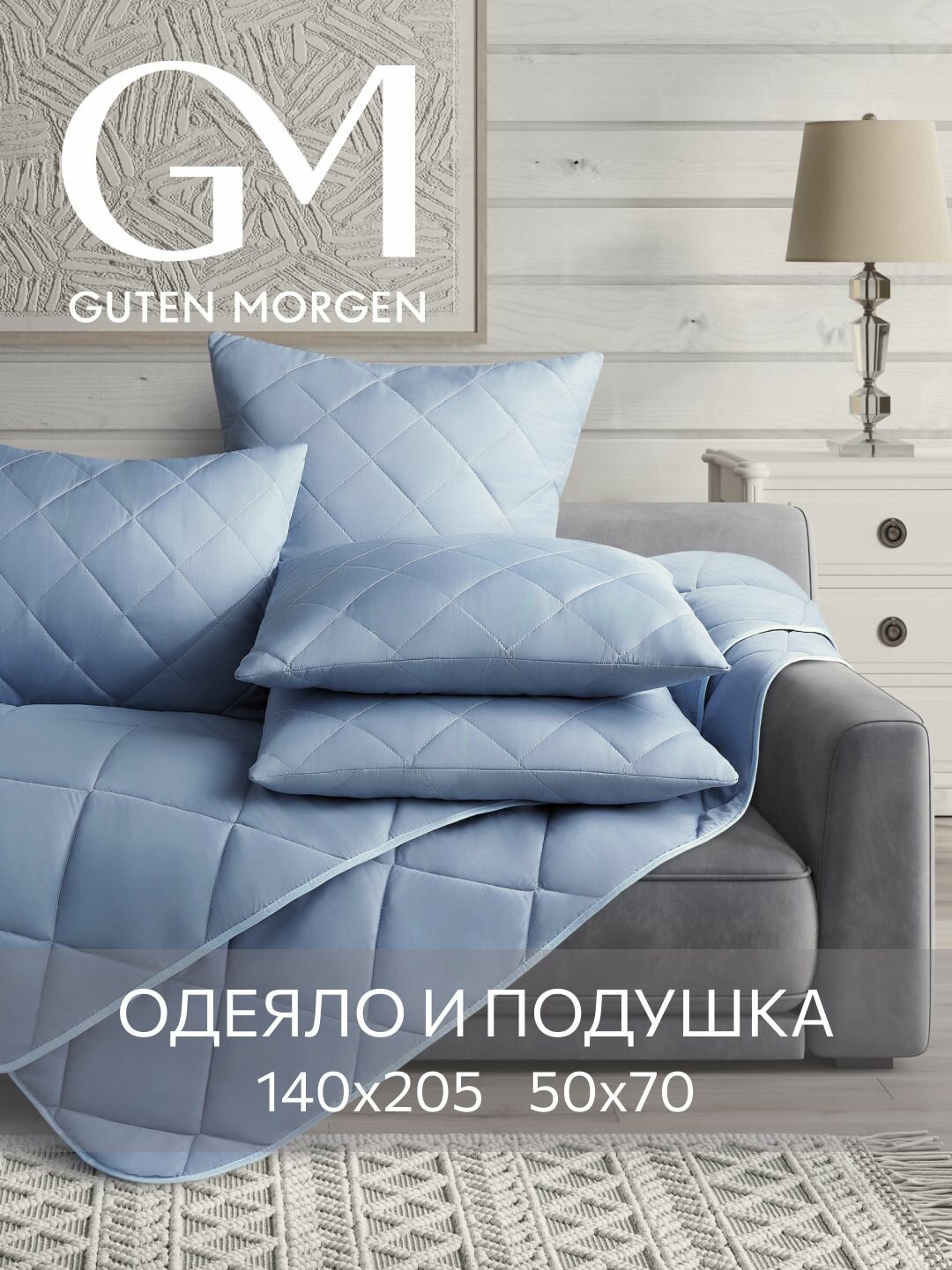 Комплект одеяло 140х205 см и подушка 50х70 см  Guten Morgen  цвет  Деним  наполнитель   силиконизированное волокно