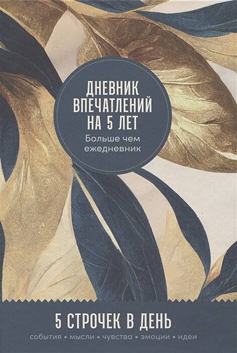 Дневник впечатлений на 5 лет: 5 строчек в день (обложка золото)