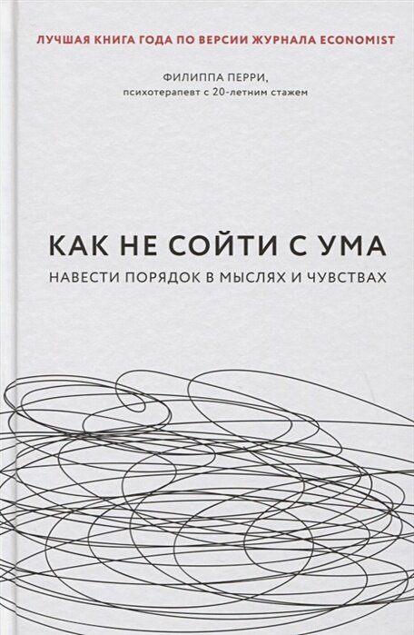 Как не сойти с ума. Навести порядок в мыслях и чувствах