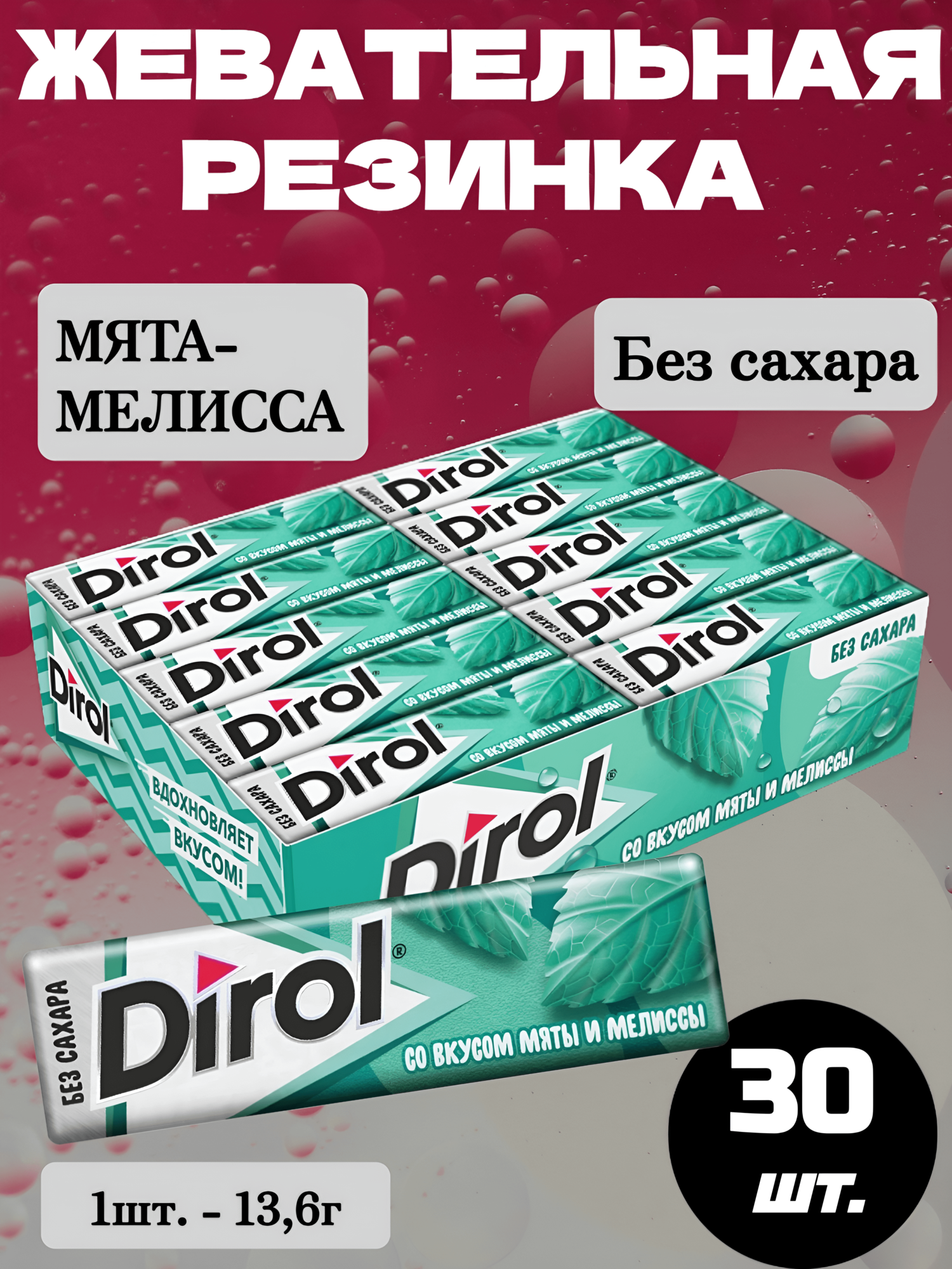 Жевательная резинка Дирол Мелисса 30 шт. по 136г без сахара