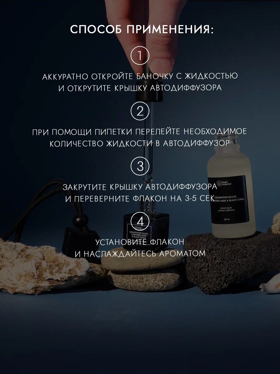 Наполнитель ароматизатор автодиффузора Dad's material "Кедр", жидкий, с ароматом Кашемира, 30мл — фото 1