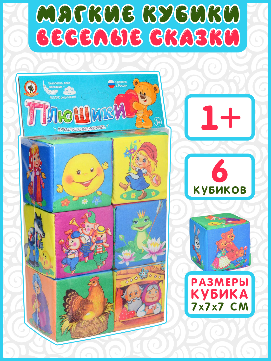 Плюшики Мягкие кубики "Веселые сказки"