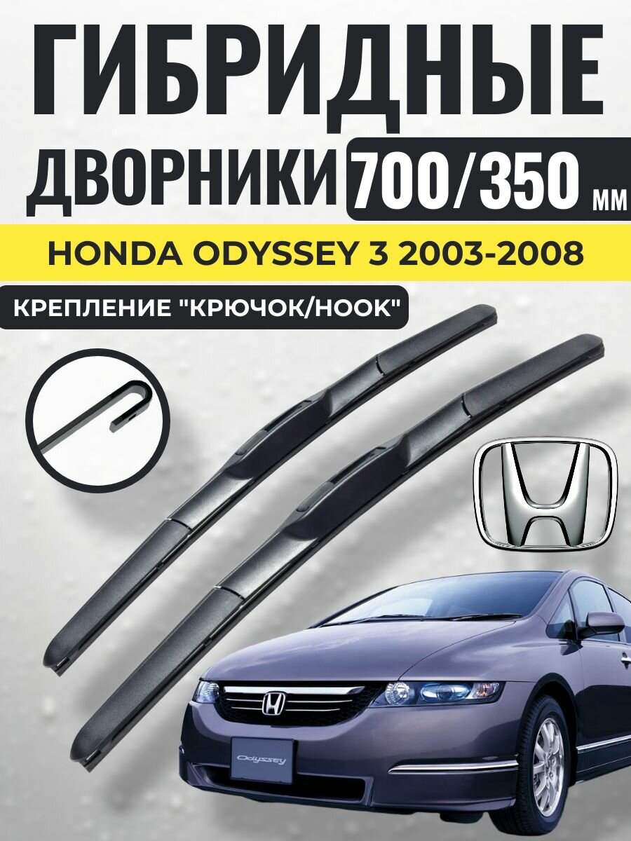 700 350 (28 14) Гибридные щетки Honda Odyssey 3 2003-2008 / Дворники стеклоочистителя Хонда Одисей