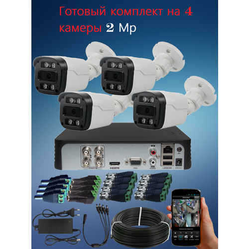 Готовый комплект AHD видеонаблюдения 4 камеры 2Мп XMEYE