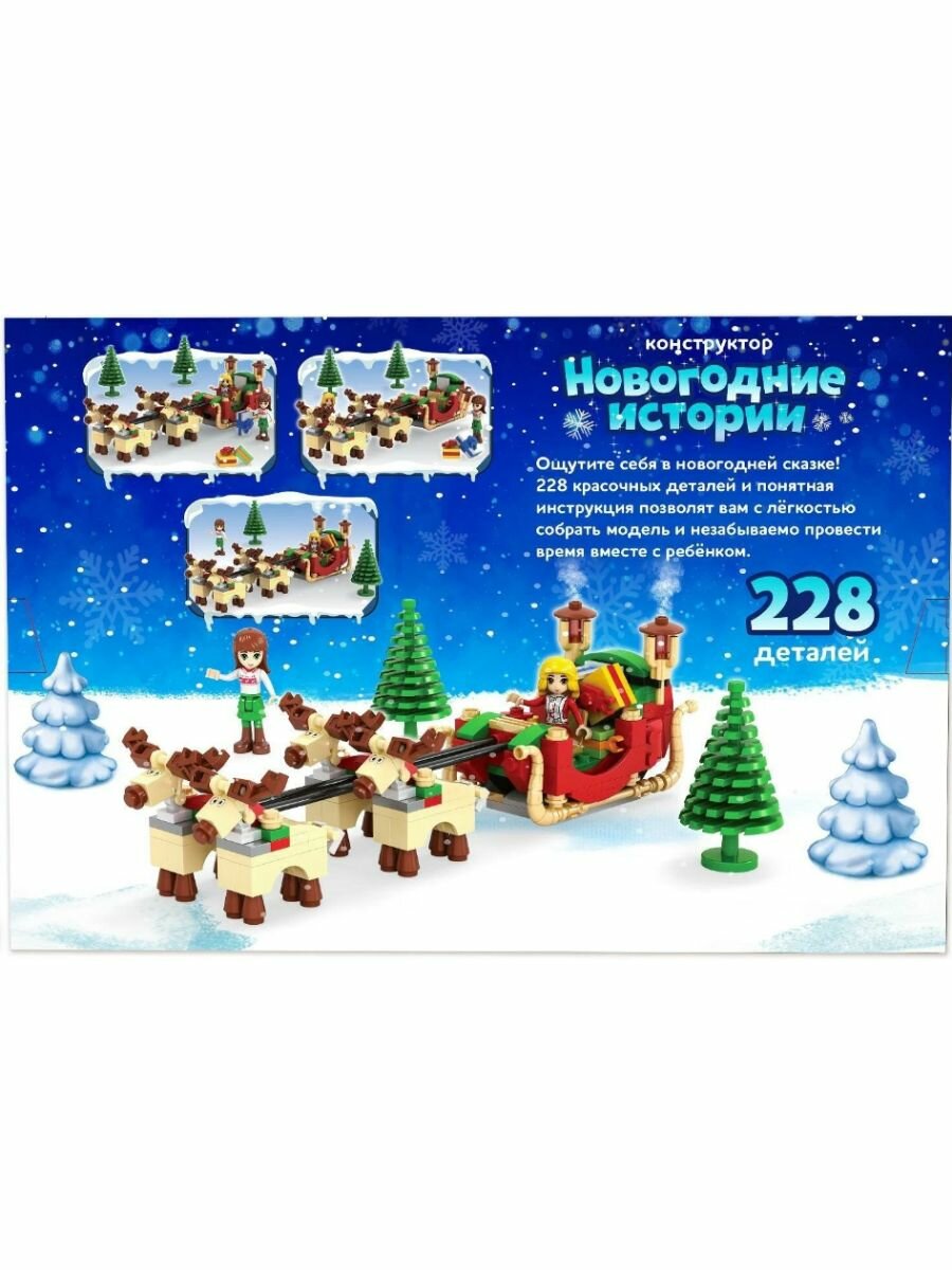 Конструктор Новогодние истории, сани Санты, 228 элементов — фото 1