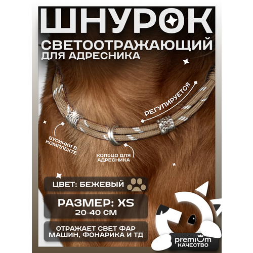 Бежевый светоотражающий шнурок для адресника для собак и кошек ОБХВАТ ШЕИ 20-40см