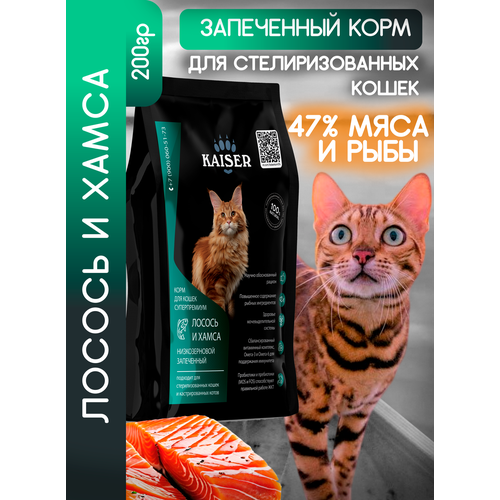 KAISER Сухой корм запеченный для кошек лосось и хамса, ПРОБНИК 200г