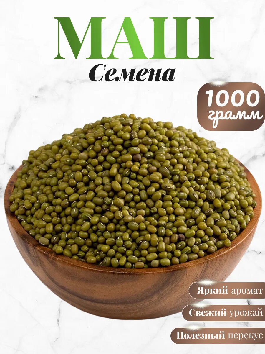 Маш крупа для проращивания 1кг. Бобы мунг.