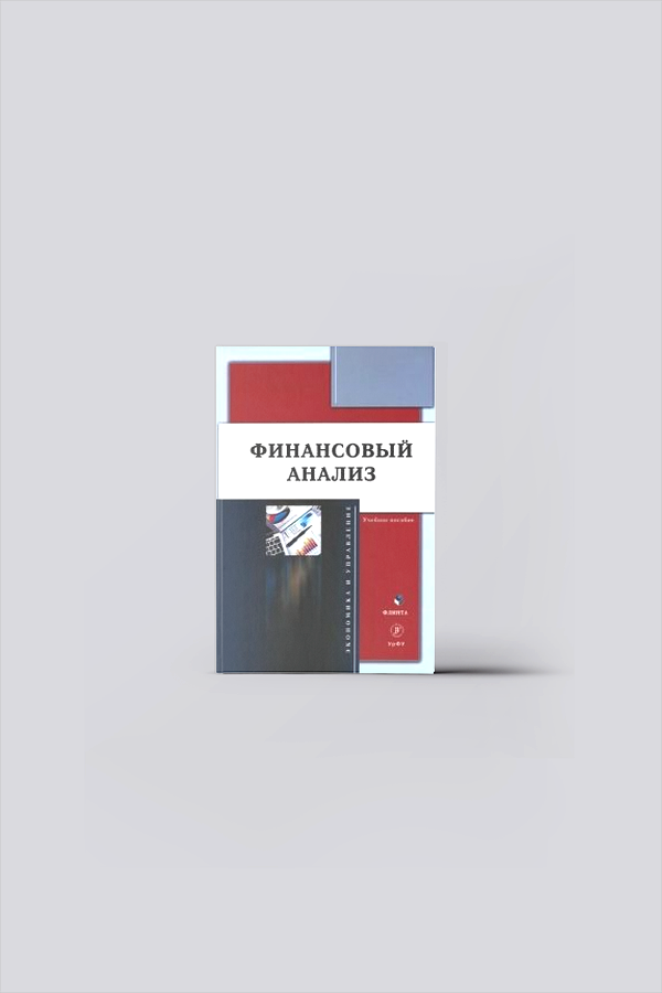 Финансовый анализ : учебное пособие | Финансы. Банковское дело. Ценные бумаги. Кредит. Биржевое дело