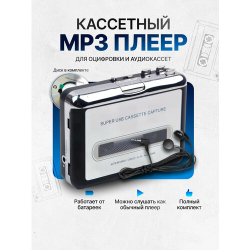 Кассетный MP3 плеер проигрыватель с оцифровкой аудиокассет с USB 2755₽