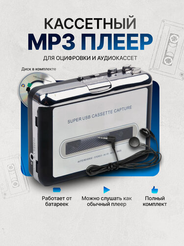 Изображение товара Кассетный MP3 плеер проигрыватель с оцифровкой аудиокассет с USB