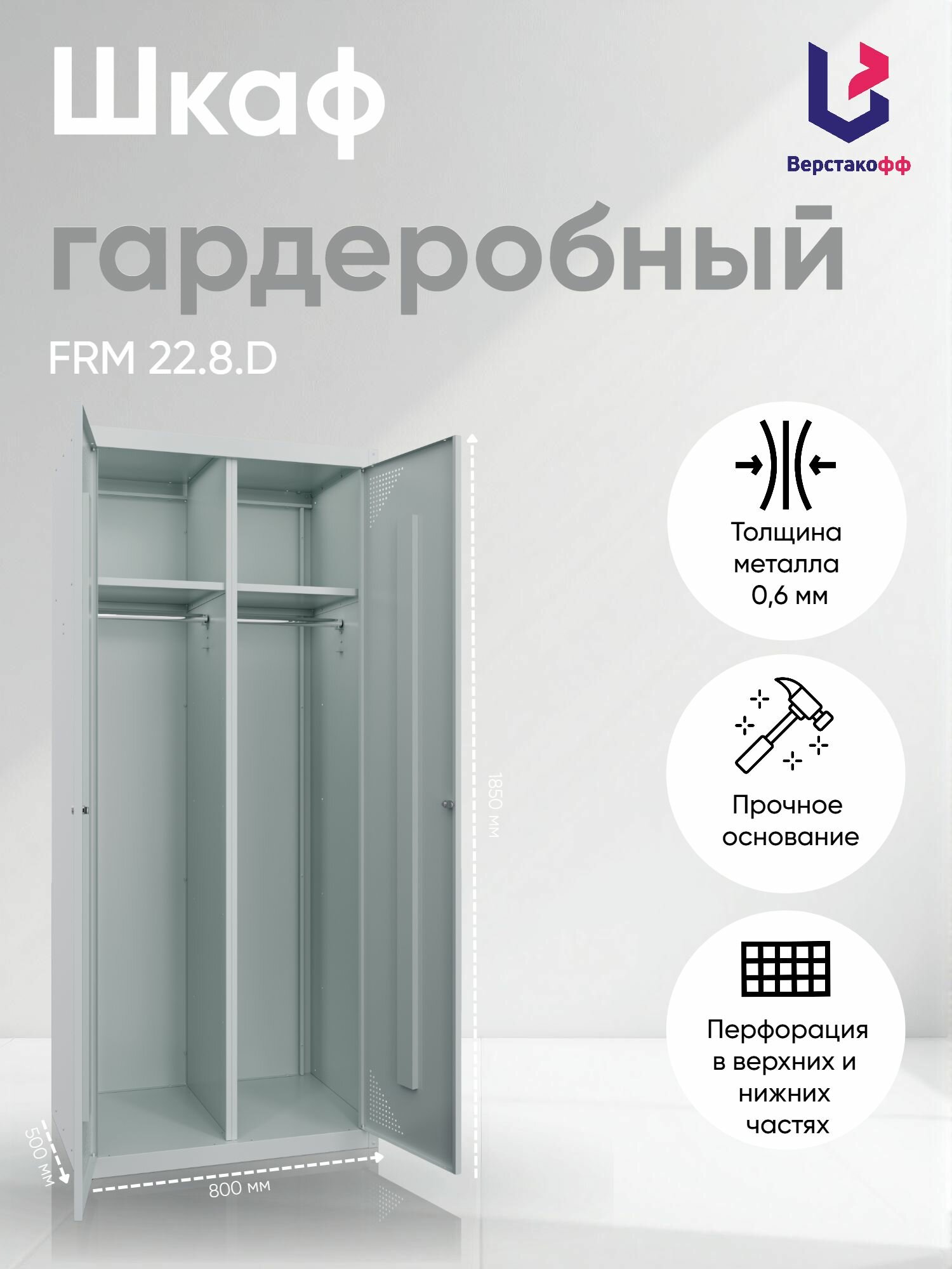 Шкаф металлический FRM 22.8. D