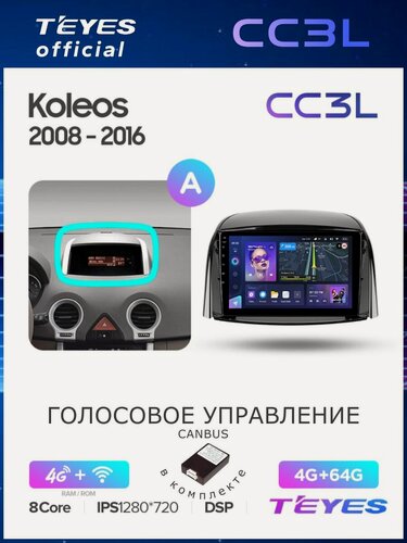 Изображение товара Магнитола Renault Koleos 2008-2016 (Комплектация А) Teyes CC3L 4/64GB, штатная магнитола, 8-ми ядерный процессор, IPS