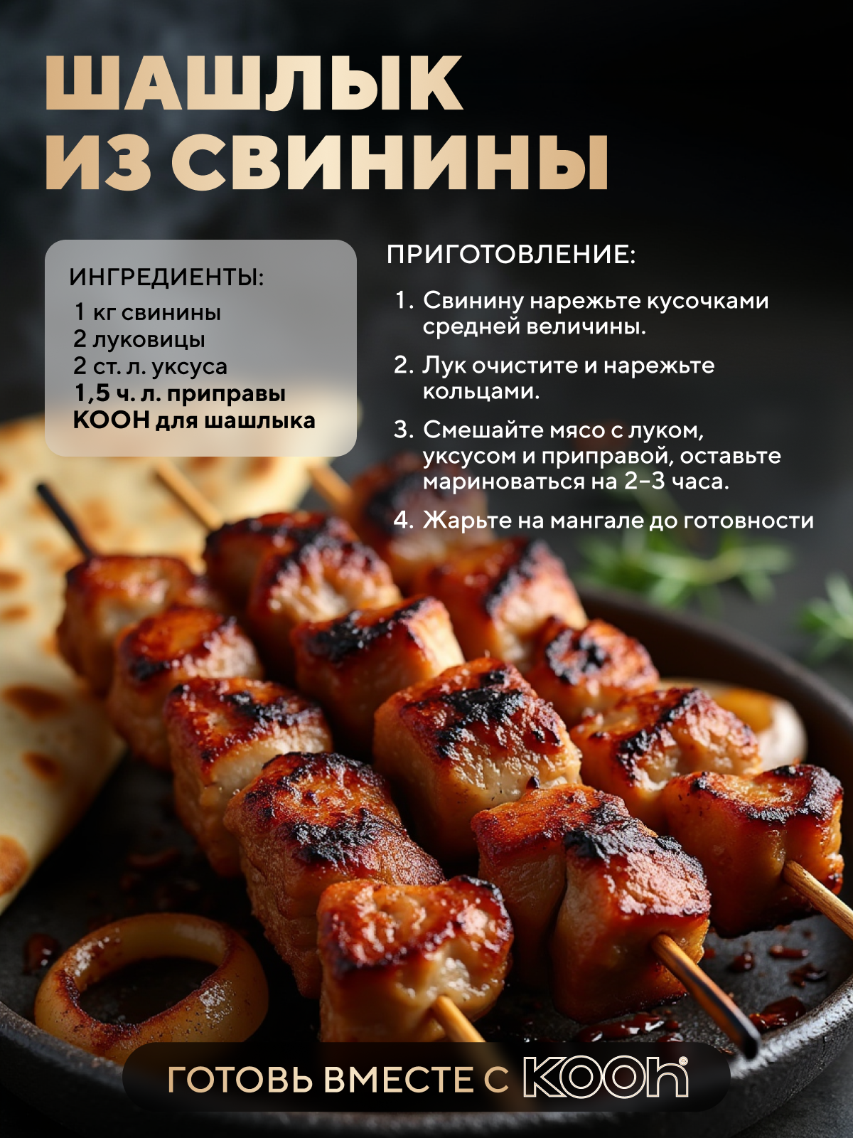 Приправа для шашлыка Kooh молотая, универсальная для курицы, мяса, свинины, гриля, в баночке, 120 г — фото 1