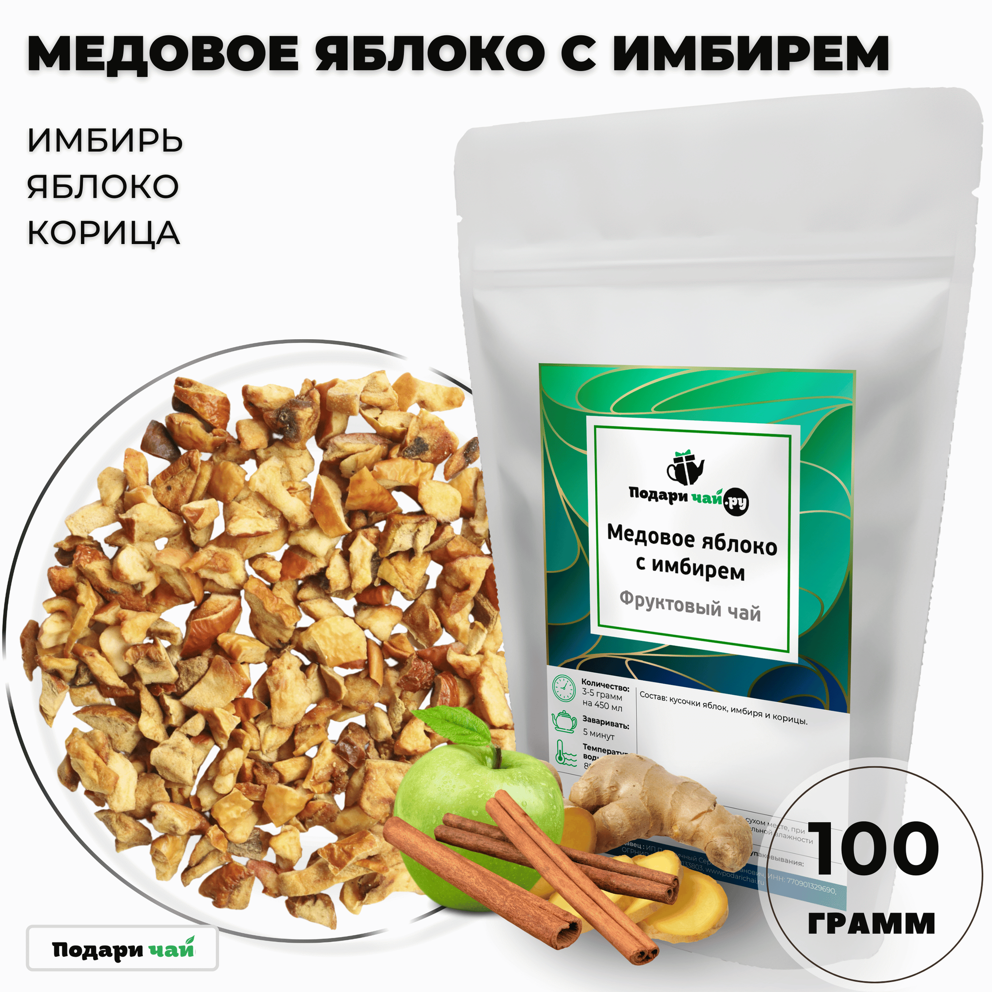 Фруктовый чай "Медовое яблоко с имбирем", 100 г