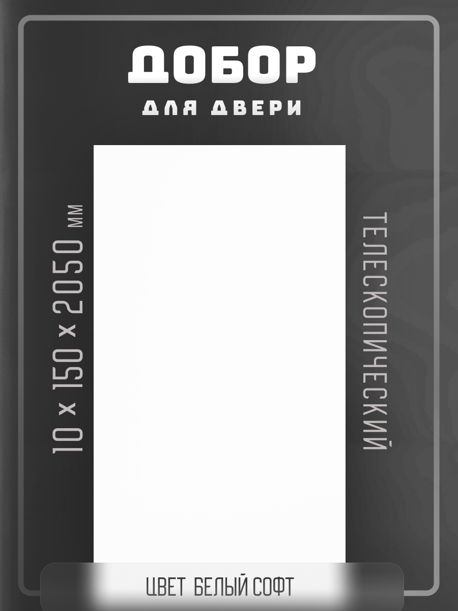 Комплект доборов 2,5шт. для двери, телескопический, цвет Белый софт 10х150х2050мм