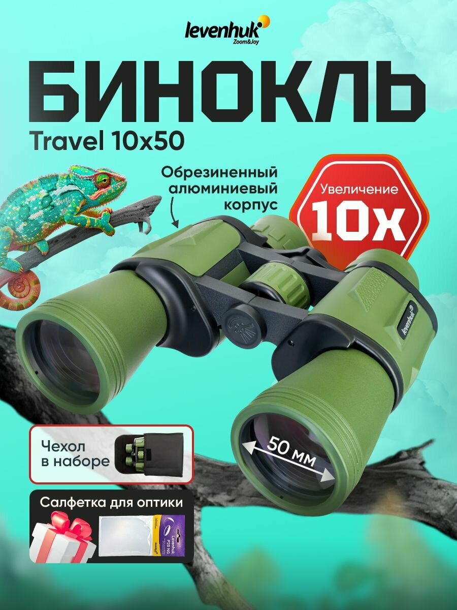 Бинокль Levenhuk Travel 10x50 туристический для охоты и рыбалки, армейский, полевой с чехлом