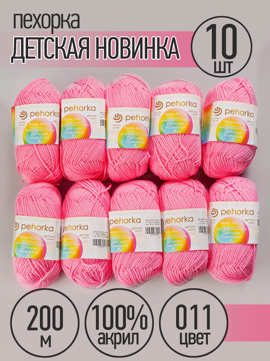 Пряжа для вязания ПЕХ Детская Новинка (100% акрил) 10х50г/200м цв.011 ярк. розовый