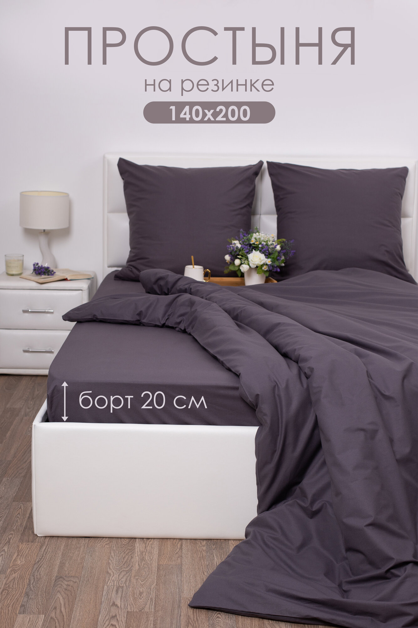 Простынь на резинке 140х200х20 см Миланика Грэй поплин, 100% хлопок