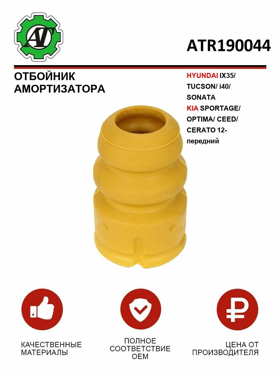 Отбойник амортизатора HYUNDAI IX35/TUCSON/i40/SONATA/KIA SPORTAGE/OPTIMA/CEED/CERATO 12- передний