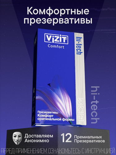 Изображение товара Презервативы VIZIT HI-TECH COMFORT, силиконовая смазка, 12 штук