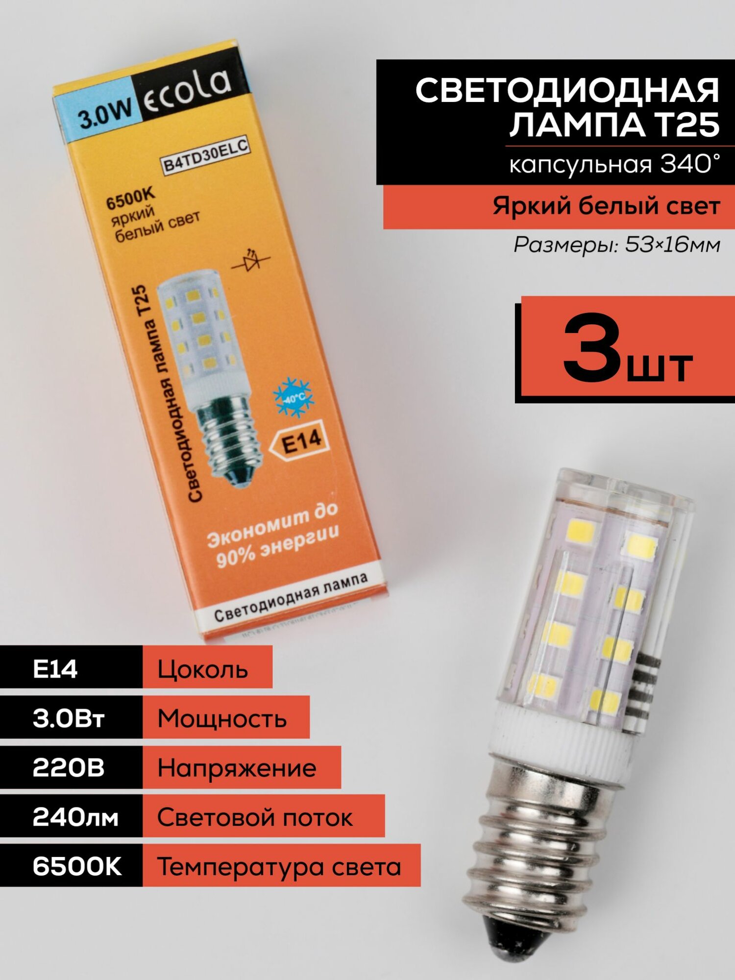 3 шт. Светодиодная лампочка Ecola T25 220В 3Вт 6500 6K 340 53x16 B4TD30ELC (для холодильников и швейных машин). Холодный белый свет. Цоколь E14