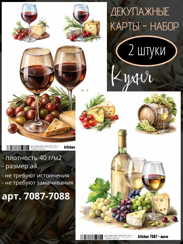 Арт. 7087-7088 Декупажная карта - Кухня Вино (Набор из 2 карт)
