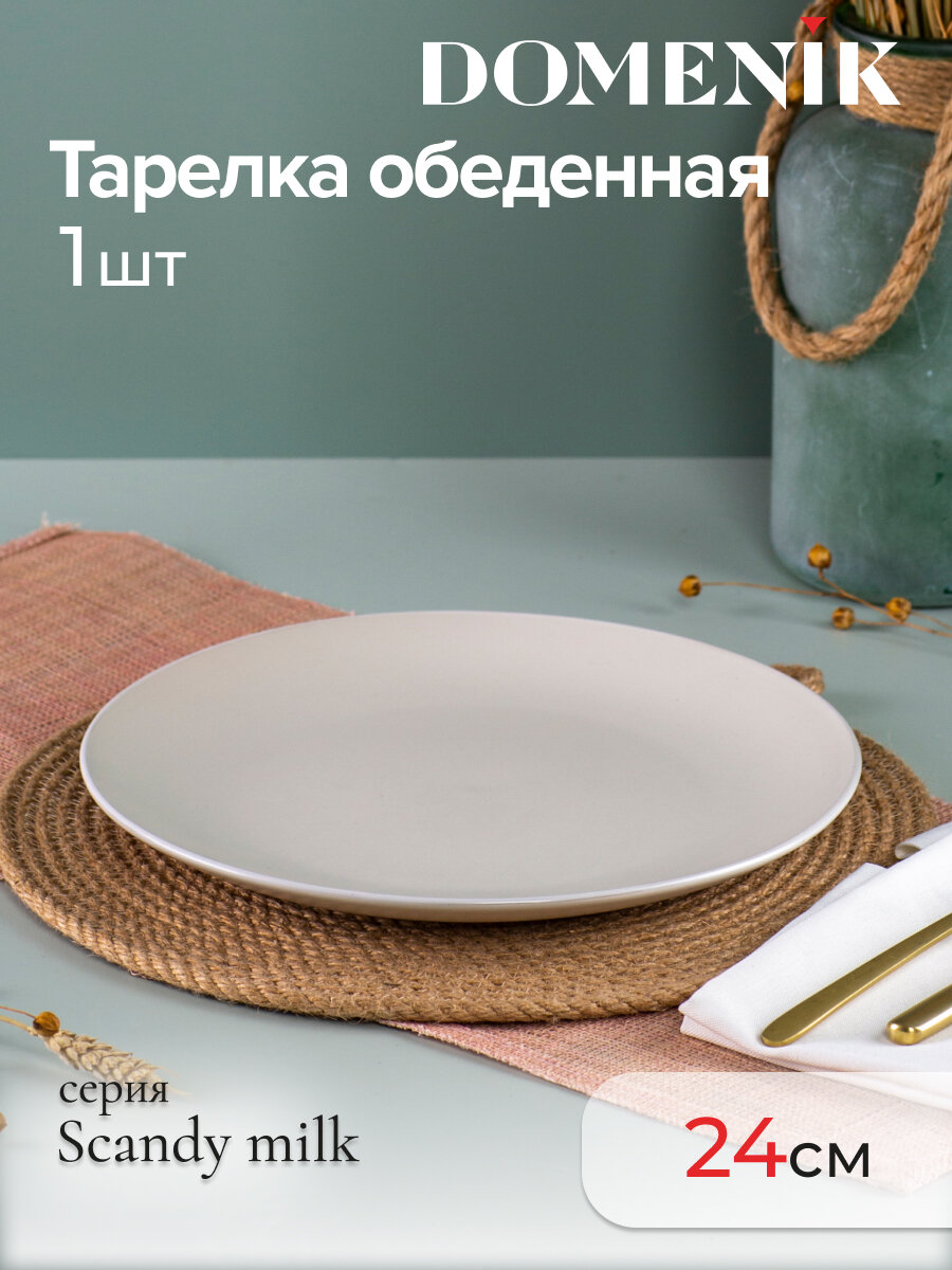 Тарелка обеденная Domenik SCANDY MILK, 24 см, керамика, 1 шт.