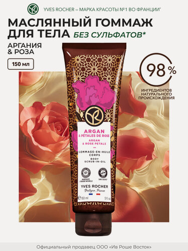 Изображение товара Yves Rocher Масляный гоммаж для тела «Аргания и Роза», 150мл