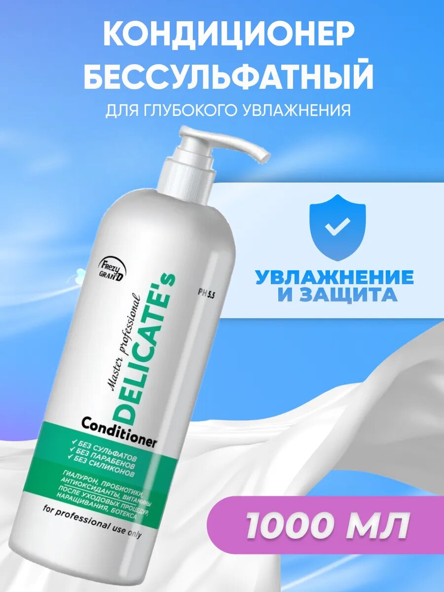 Кондиционер для волос Frezy Grand бессульфатный увлажняющий 1000 мл
