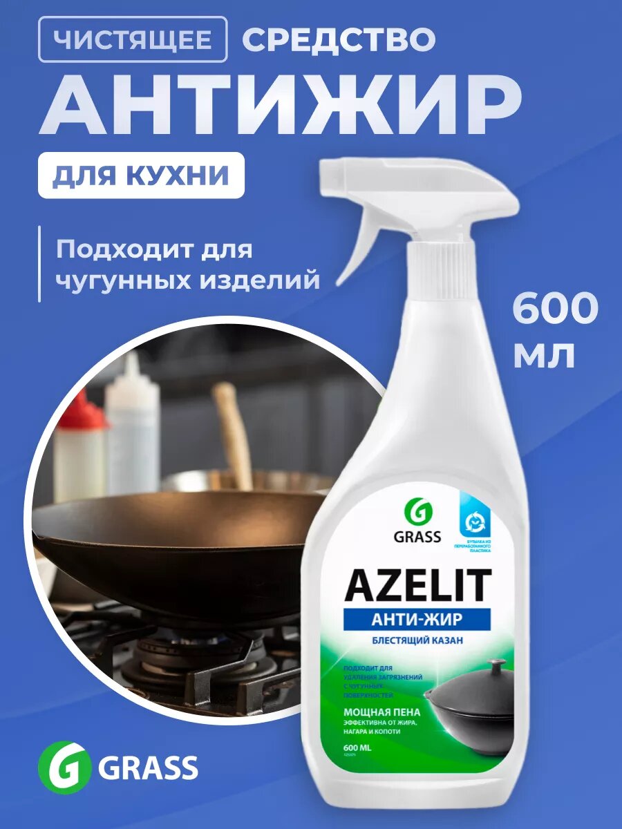 Аzelit-антижир GRASS 600 мл